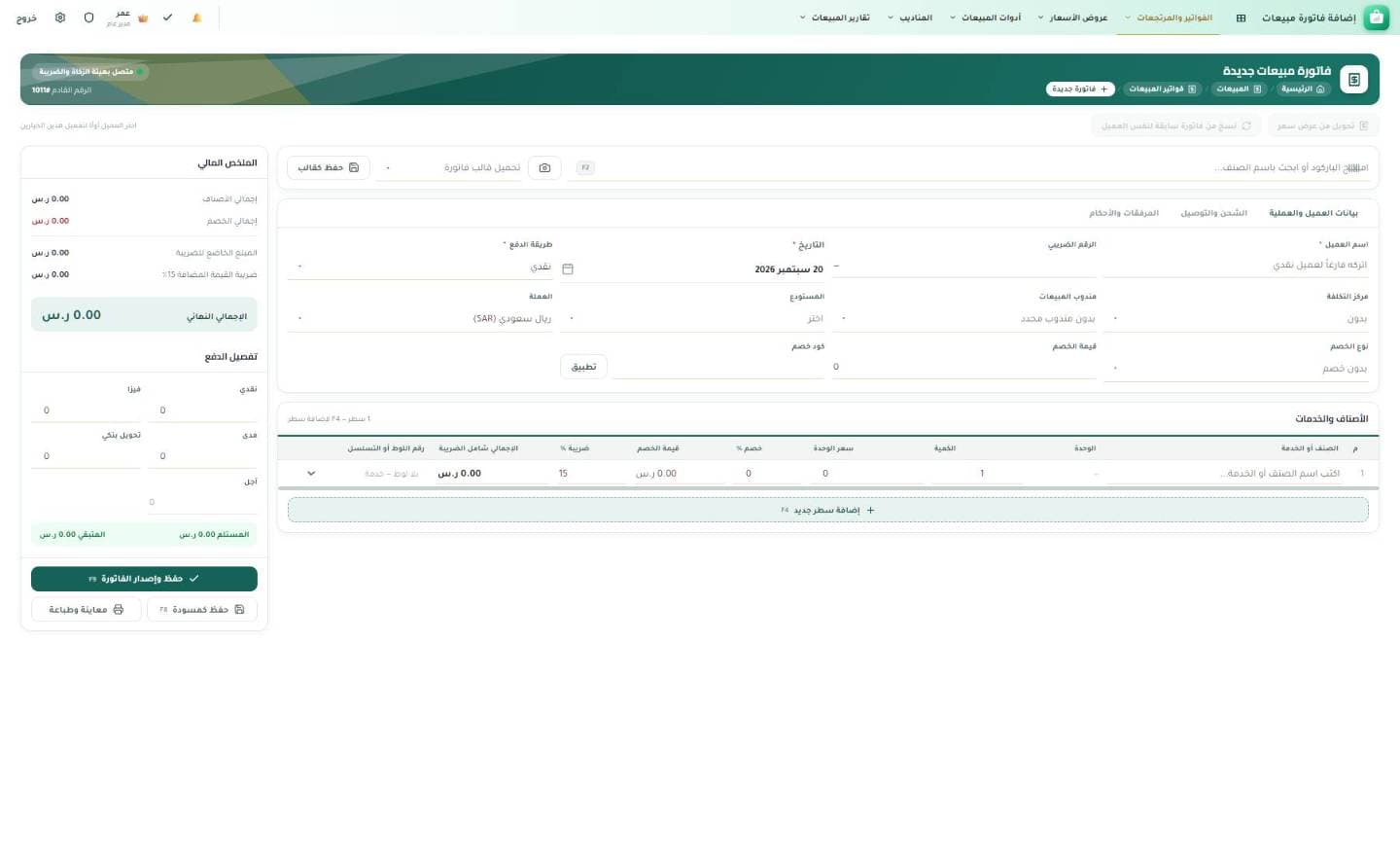 شاشة إصدار فاتورة مبيعات جديدة في ارتوس